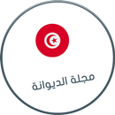 مجلة الديوانة التونسية APK