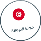 مجلة الديوانة-icoon