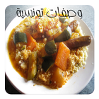 وصفات المطبخ التونسي icône