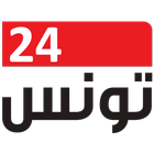 تونس 24 - Tunisie 24 - Actualités Tunisienne icône