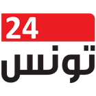 تونس 24 - Tunisie 24 - Actualités Tunisienne 아이콘