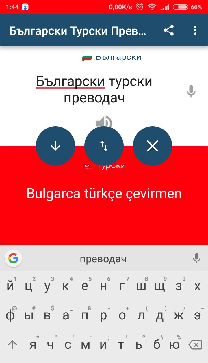 Русско тур переводчик. Переводчик с турецкого. Преводач.