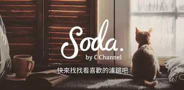 Soda.- 視頻拍攝編輯剪輯利器 簡單添加潮人濾鏡