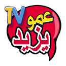 Amou Yazid TV - عمو يزيد تيفي APK