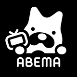 ABEMA（アベマ）テレビやアニメ等の動画配信アプリ 아이콘