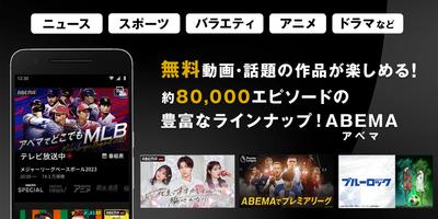 ABEMA（アベマ）テレビやアニメ等の動画配信アプリ ポスター