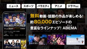 ABEMA（アベマ）テレビやアニメ等の動画配信アプリ الملصق