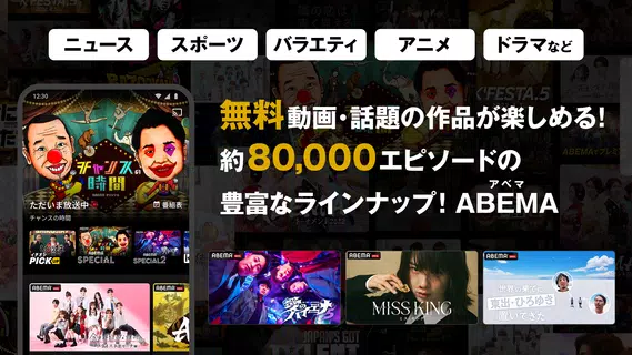 ABEMA（アベマ）テレビやアニメ等の動画配信アプリ