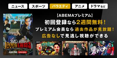 Poster ABEMA（アベマ）テレビやアニメ等の動画配信アプリ