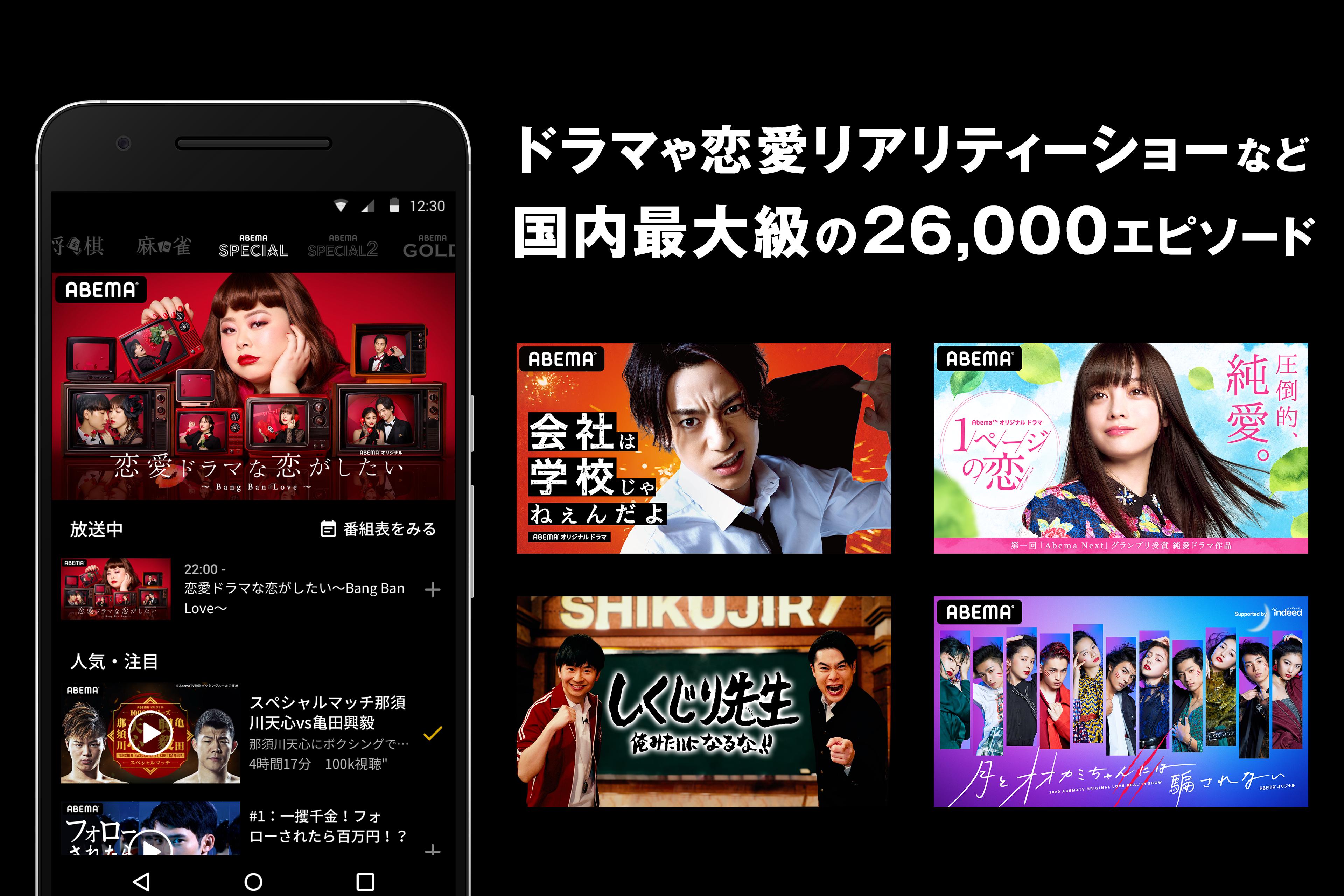 Abema アベマ ドラマ 映画 オリジナルのテレビ番組が視聴できるアプリ For Android Apk Download