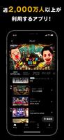 ABEMA（アベマ）テレビやアニメ等の動画配信アプリ स्क्रीनशॉट 1