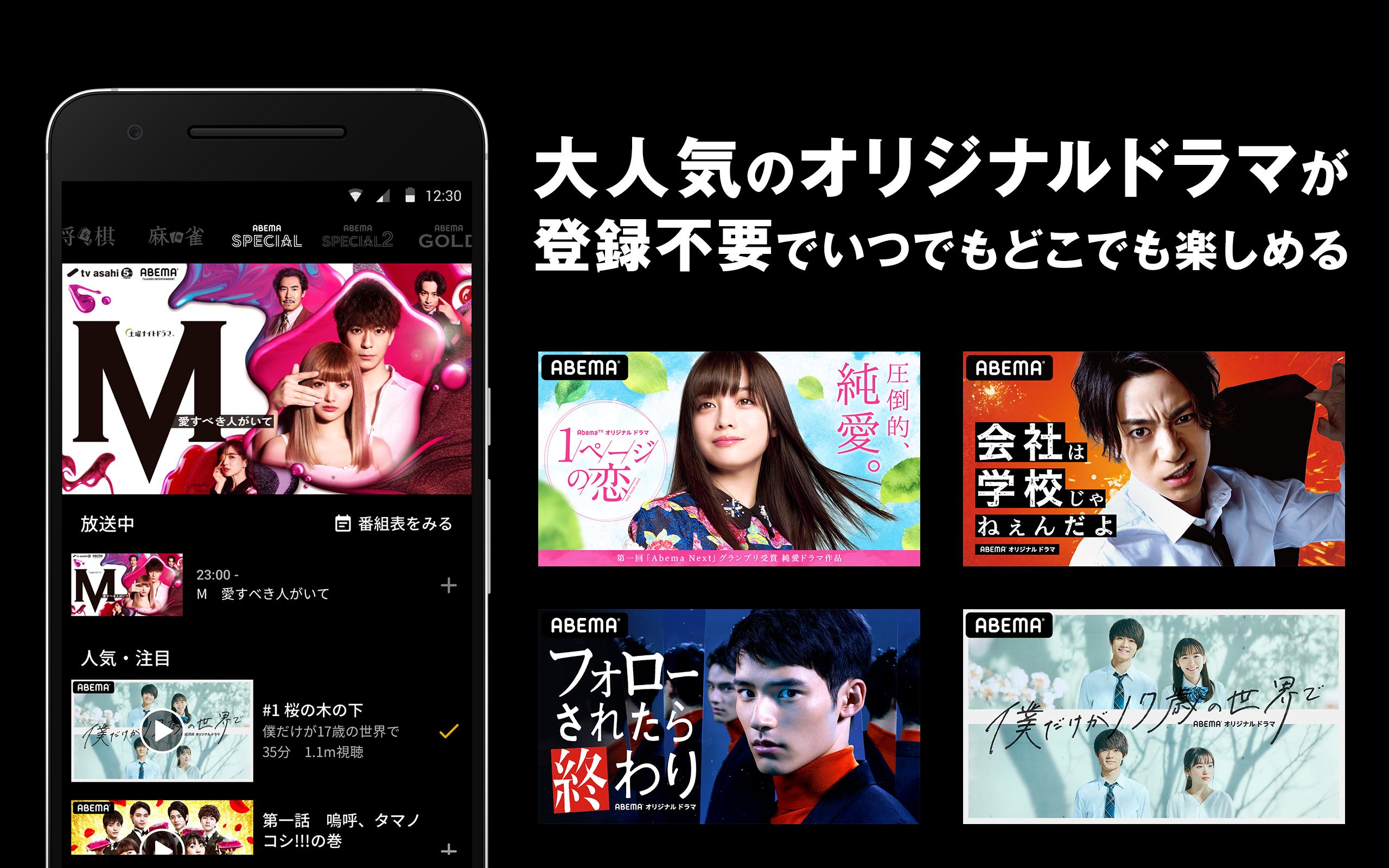 Android 用の Abema アベマ ドラマ 映画 オリジナルのテレビ番組が視聴できるアプリ Apk をダウンロード
