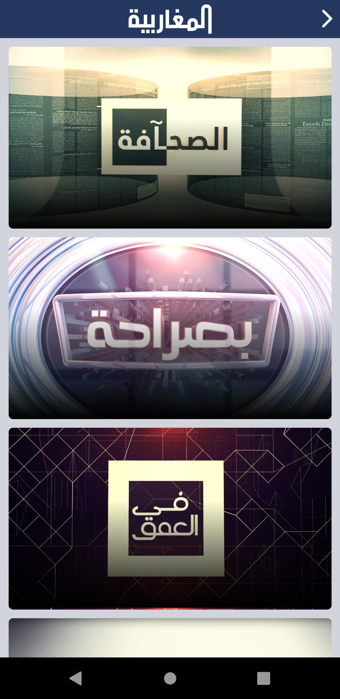 Almagharibia TV screenshot 2