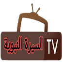 السيرة النبوية TV APK