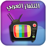 تلفزيون مباشر عربي جميع القنوات