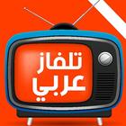 تلفاز عربي icône