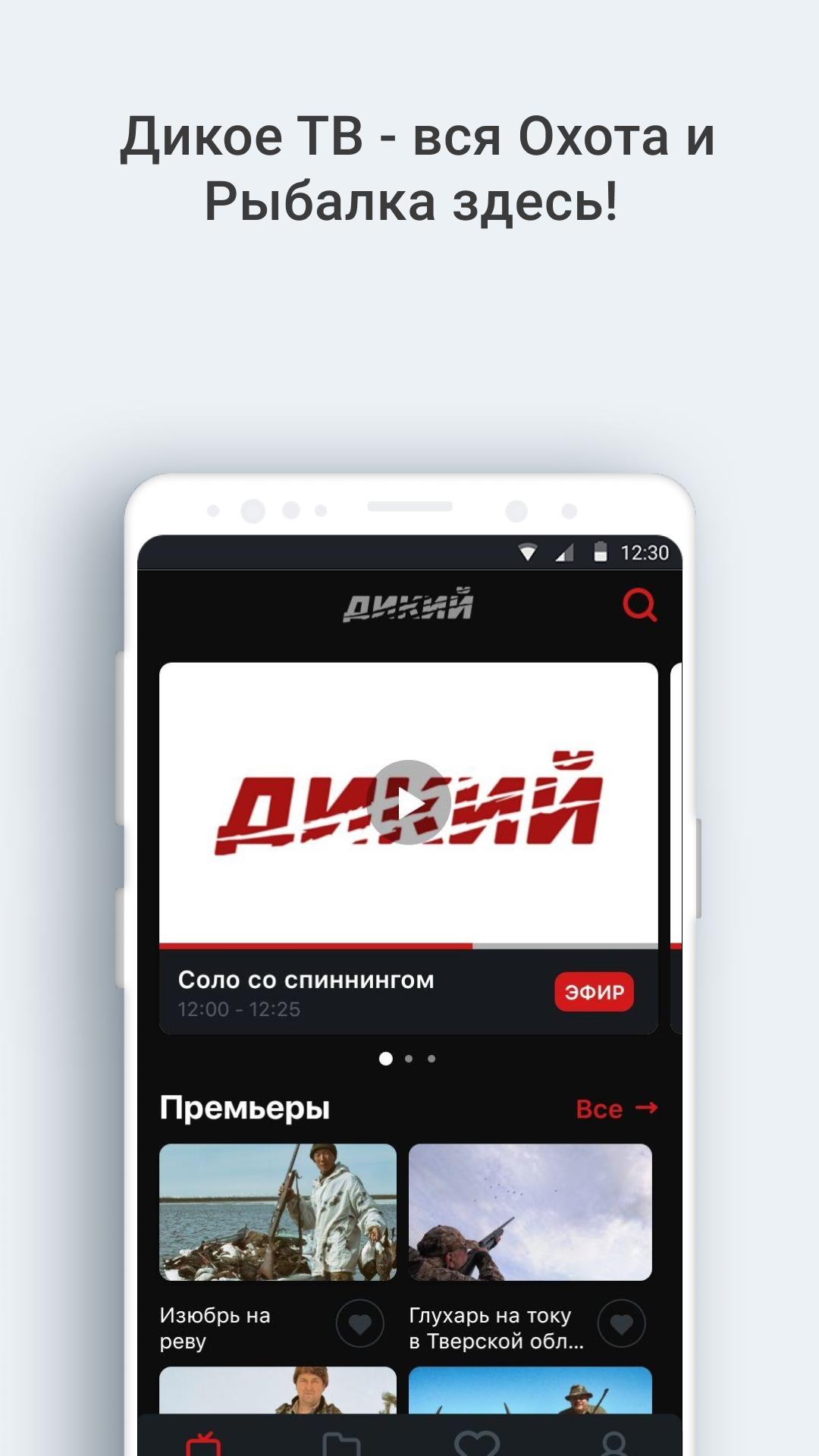 Приложение дикое ТВ. Канал дикий охота и рыбалка. 24тв APK. Канал дикий прямой эфир