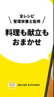 デリッシュキッチン-レシピ動画で料理を楽しく簡単に Affiche