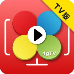 電視版四季線上 4gTV APK 下載