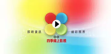 四季線上影視 4gTV-在台灣免費收看無線台、新聞台直播頻道