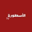 الأسطورة TV - مسلسلات رمضان
