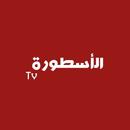 الأسطورة TV - مسلسلات رمضان APK