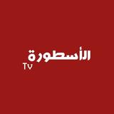 الأسطورة TV icon