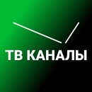 ТВ Каналы - Цифровое тв онлайн APK