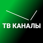ТВ Каналы icono