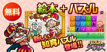 無料の知育パズル｜子供の能力向上に役立つパズル&テイルズ