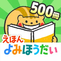 絵本の読み聞かせ・森のえほん館 アプリダウンロード