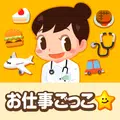 知育アプリ無料 ごっこランド 子供ゲーム・幼児向けゲーム 無料