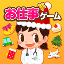 子供ゲーム/知育アプリ-ごっこランド お店屋さん＆料理ゲーム APK