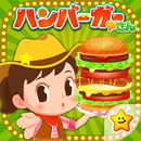 ハンバーガーやさんごっこ - お仕事体験できる知育ゲーム APK