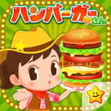 ハンバーガーやさんごっこ - お仕事体験できる知育ゲーム