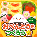 おべんとうをつくろう！ - 社会体験できる知育ゲーム APK