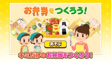 おべんとうをつくろう！ - 社会体験できる知育ゲーム постер