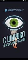 Инетком.ТВ постер
