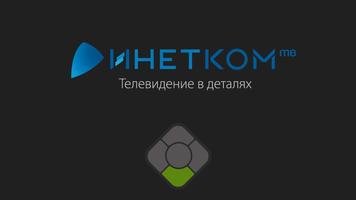 Инетком.ТВ для ТВ—приставки captura de pantalla 2