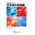 声優養成テキスト（日本語の常識編）