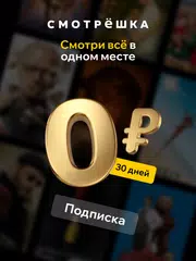 Смотрёшка - ТВ и Кино Онлайн アプリダウンロード