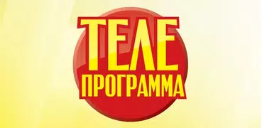 ТВ программа - телепрограмма передач на все каналы
