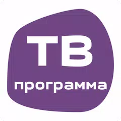 ТВ программа - телепрограмма передач на все каналы APK 下載