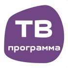 ТВ программа - телепрограмма передач на все каналы أيقونة