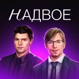 Надвое — визуальная новелла