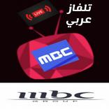 MBC قنوات إم بي سي مباشر