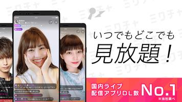 ミクチャ - ライブ配信&動画が視聴できる生配信アプリ ポスター