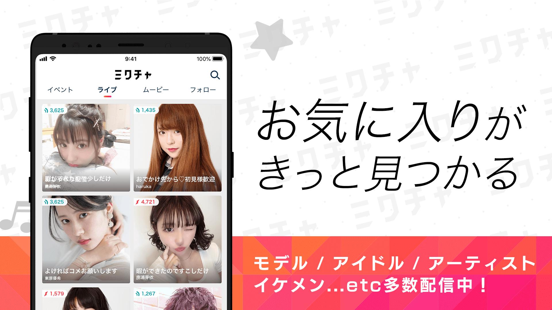 Android 用の ミクチャ Mixchannel ライブ配信 動画アプリ Apk をダウンロード