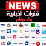 TV NEWS - قنوات إخبارية