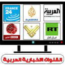 Tv actualités arabic LIVE APK